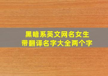 黑暗系英文网名女生带翻译名字大全两个字