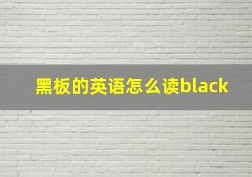 黑板的英语怎么读black