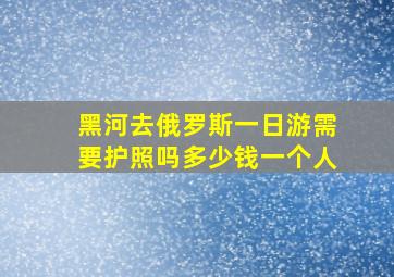 黑河去俄罗斯一日游需要护照吗多少钱一个人