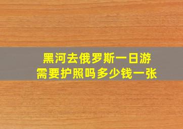 黑河去俄罗斯一日游需要护照吗多少钱一张