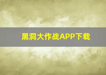 黑洞大作战APP下载