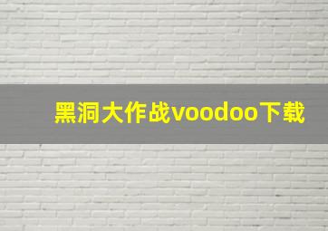 黑洞大作战voodoo下载