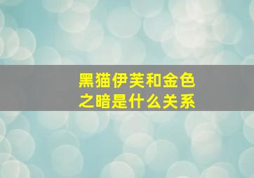 黑猫伊芙和金色之暗是什么关系