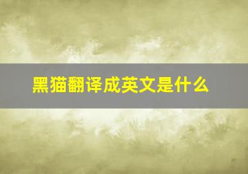 黑猫翻译成英文是什么