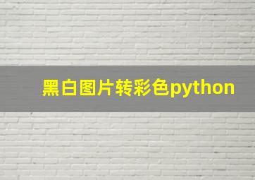 黑白图片转彩色python