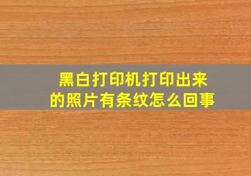 黑白打印机打印出来的照片有条纹怎么回事