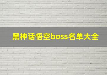 黑神话悟空boss名单大全