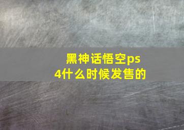 黑神话悟空ps4什么时候发售的