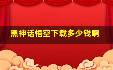 黑神话悟空下载多少钱啊