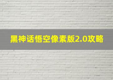 黑神话悟空像素版2.0攻略