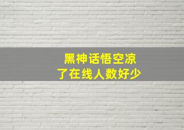 黑神话悟空凉了在线人数好少