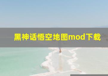 黑神话悟空地图mod下载