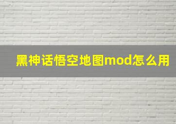 黑神话悟空地图mod怎么用