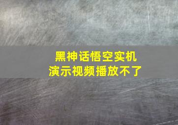 黑神话悟空实机演示视频播放不了