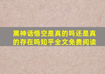 黑神话悟空是真的吗还是真的存在吗知乎全文免费阅读