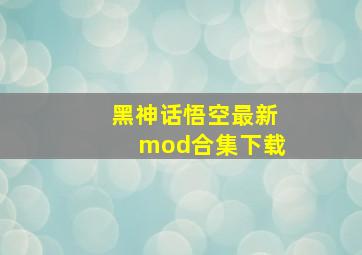 黑神话悟空最新mod合集下载