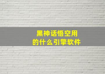 黑神话悟空用的什么引擎软件