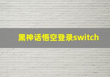 黑神话悟空登录switch