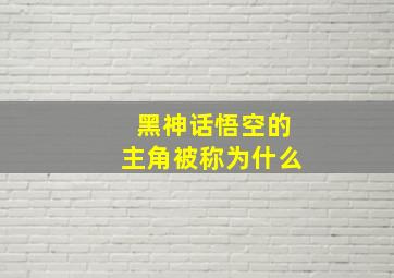 黑神话悟空的主角被称为什么