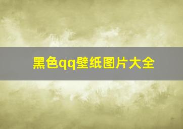 黑色qq壁纸图片大全