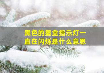 黑色的墨盒指示灯一直在闪烁是什么意思