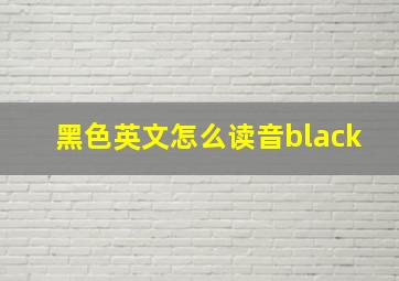 黑色英文怎么读音black