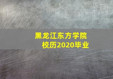 黑龙江东方学院校历2020毕业