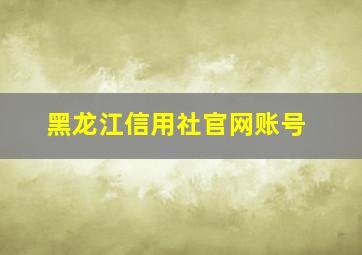 黑龙江信用社官网账号