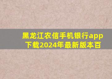 黑龙江农信手机银行app下载2024年最新版本百