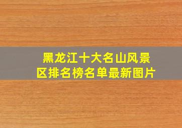 黑龙江十大名山风景区排名榜名单最新图片