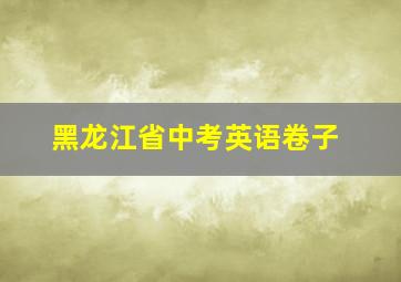 黑龙江省中考英语卷子