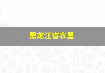 黑龙江省农垦