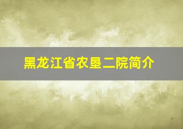 黑龙江省农垦二院简介