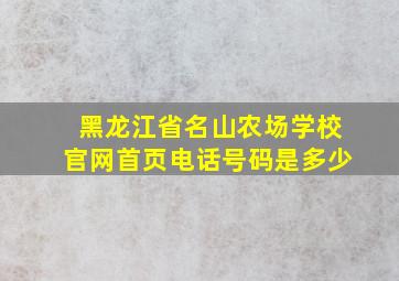 黑龙江省名山农场学校官网首页电话号码是多少