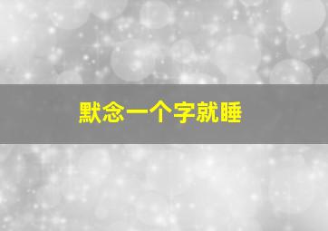 默念一个字就睡