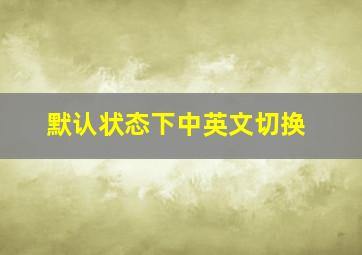 默认状态下中英文切换