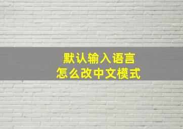 默认输入语言怎么改中文模式