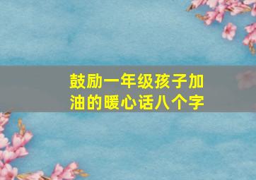 鼓励一年级孩子加油的暖心话八个字