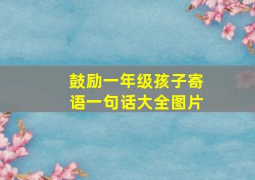 鼓励一年级孩子寄语一句话大全图片