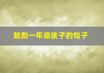 鼓励一年级孩子的句子