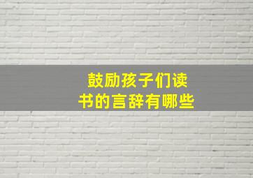 鼓励孩子们读书的言辞有哪些