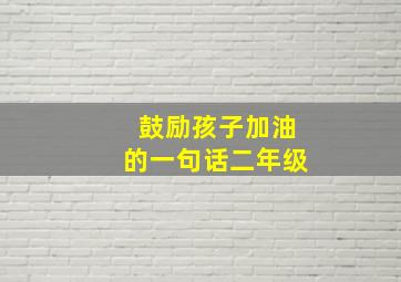 鼓励孩子加油的一句话二年级