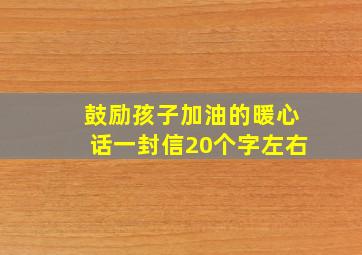 鼓励孩子加油的暖心话一封信20个字左右