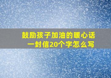 鼓励孩子加油的暖心话一封信20个字怎么写