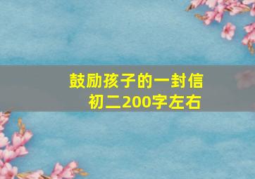 鼓励孩子的一封信初二200字左右