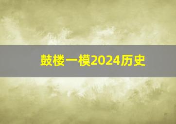 鼓楼一模2024历史