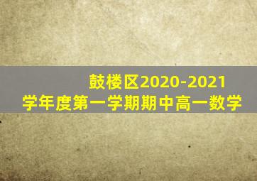 鼓楼区2020-2021学年度第一学期期中高一数学