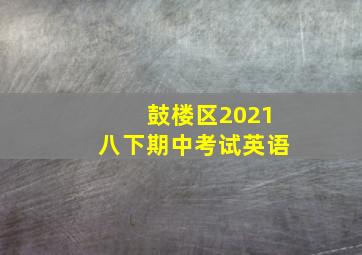 鼓楼区2021八下期中考试英语