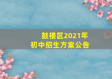 鼓楼区2021年初中招生方案公告