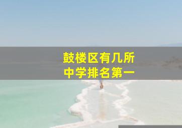 鼓楼区有几所中学排名第一